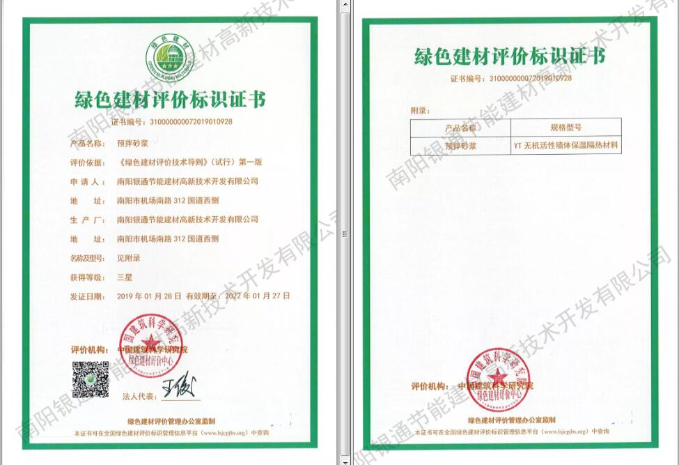 南陽銀通YT保溫材料榮獲“2019綠色建材三星標(biāo)識”證書